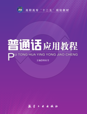 普通话应用教程