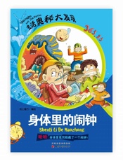 身体里的闹钟