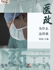 医改为什么这样难