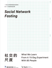 社交的尺度