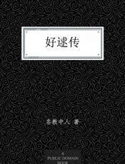 好逑传