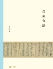 祭獭食蹠