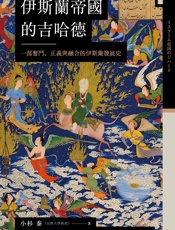 讲谈社•伊斯兰帝国的吉哈德：一部奋斗、正义与融合的伊斯兰发展史