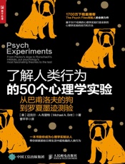 了解人类行为的50个心理学实验：从巴甫洛夫的狗到罗夏墨迹测验