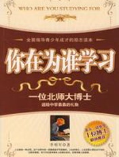 你在为谁学习 - 李明军