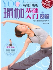 瑜伽基础入门大全