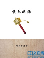 快乐之源