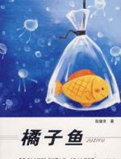 橘子鱼：殷健灵心灵成长小说 - 殷健灵