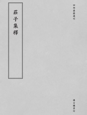 庄子集释