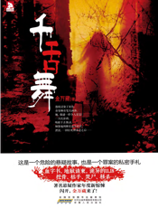 千舌舞