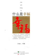 什么是幸福