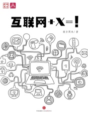 互联网+X=!