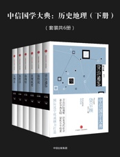 中信国学大典：历史地理