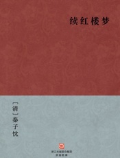 续红楼梦