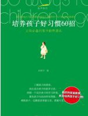 培养孩子好习惯的60招 - 余朝华