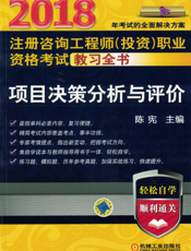 2018注册咨询工程师（投资）职业资格考试教习全书_项目决策分析与评价