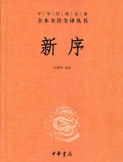 新序——中华经典名著全本全注全译丛书 - 马世年