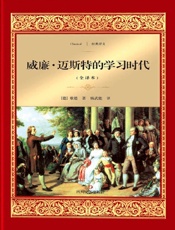 威廉·迈斯特的学习时代