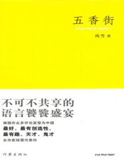 五香街