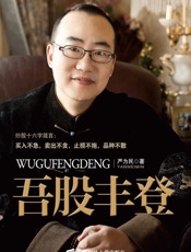 吾股丰登