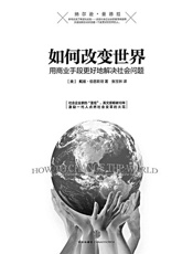 如何改变世界：用商业手段更好地解决社会问题
