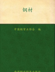 钢材