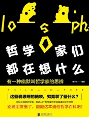 哲学家们都在想什么：44个哲学家的奇闻趣事和毕生思想