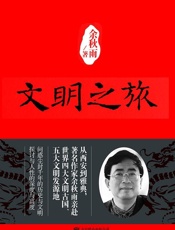 文明之旅