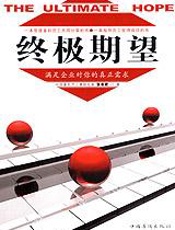 企业员工哲学：终极期望