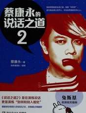 蔡康永的说话之道2