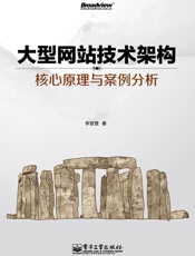 大型网站技术架构：核心原理与案例分析