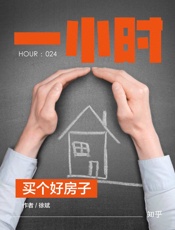 买个好房子：知乎徐斌作品