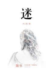 迷