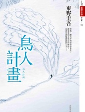 鸟人计划
