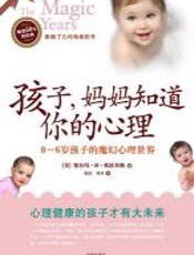 孩子，妈妈知道你的心理