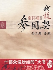 我说参同契