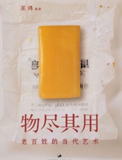 物尽其用_老百姓的当代艺术