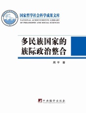 多民族国家的族际政治整合