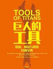 巨人的工具