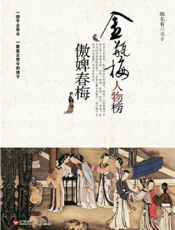 傲婢春梅