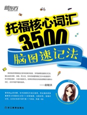 托福核心词汇3500：脑图速记法