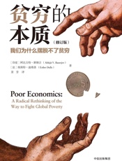 贫穷的本质：我们为什么摆脱不了贫穷·修订版