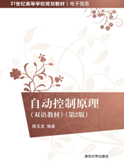 自动控制原理（双语教材）