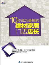 10步成为最棒的建材家居门店店长