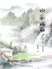 山岚水韵