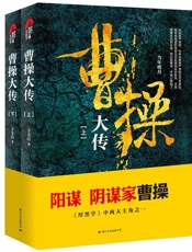 曹操大传