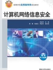 计算机网络信息安全