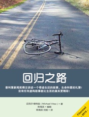 回归之路