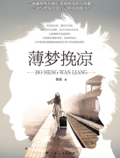 薄梦挽凉