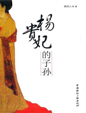 杨贵妃的子孙
